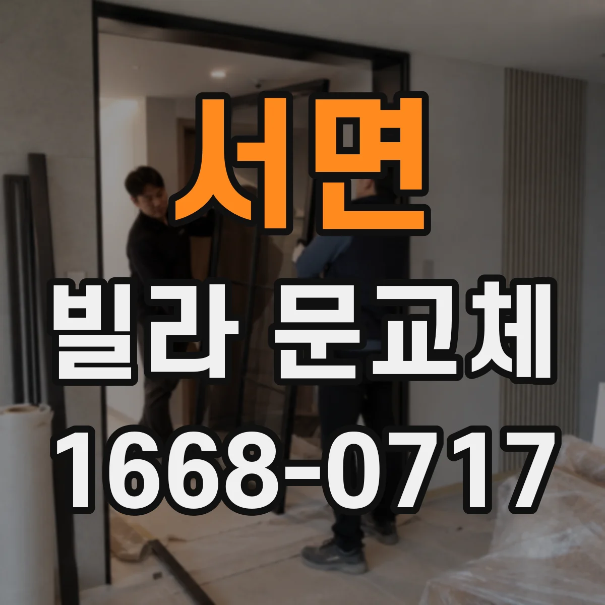 서면 빌라 문교체