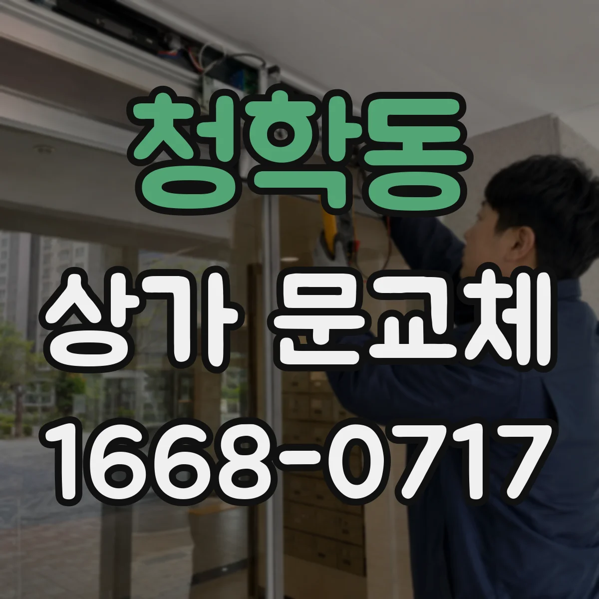 청학동 상가 문교체