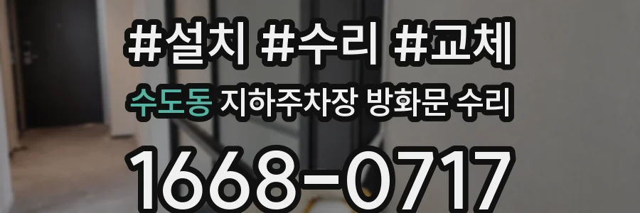 수도동 지하주차장 방화문 수리