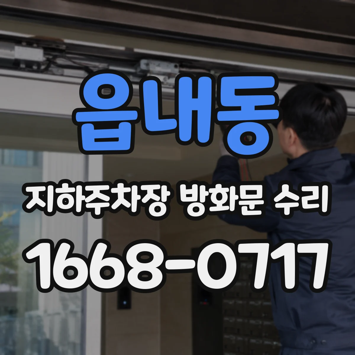 읍내동 지하주차장 방화문 수리