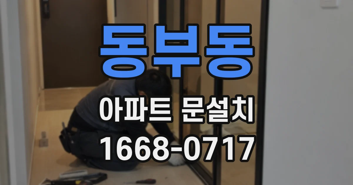 동부동 아파트 문설치