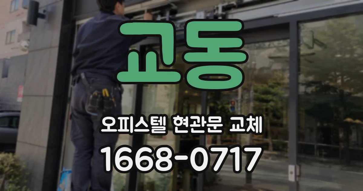 교동 오피스텔 현관문 교체