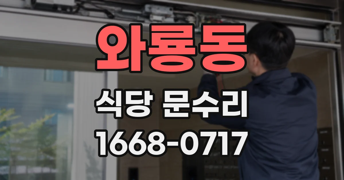 와룡동 식당 문수리
