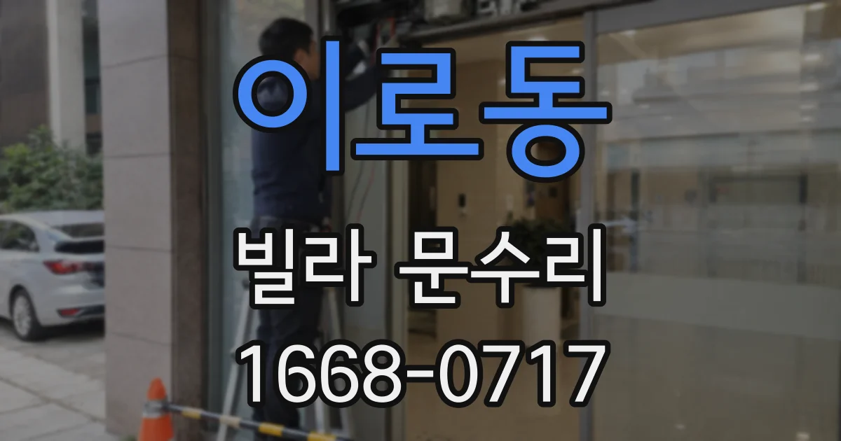 이로동 빌라 문수리