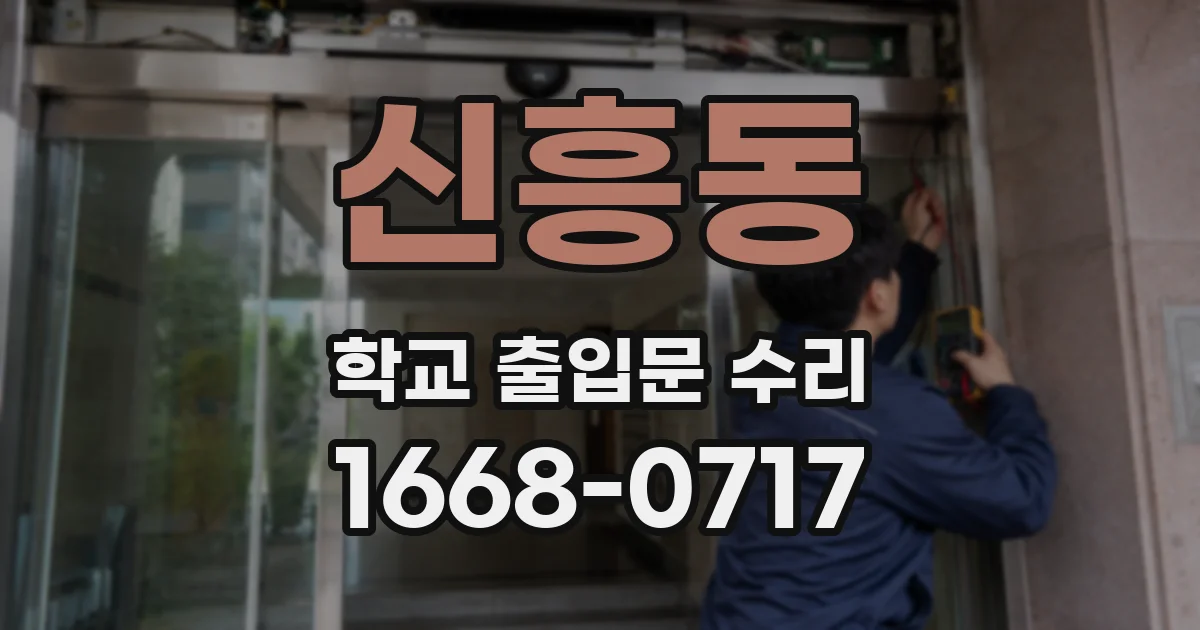신흥동 학교 출입문 수리