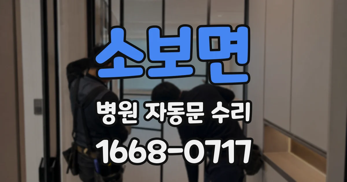 소보면 병원 자동문 수리