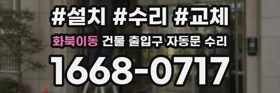 화북이동 건물 출입구 자동문 수리