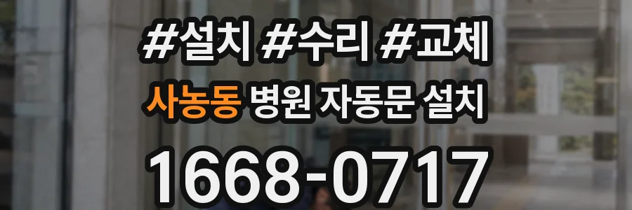 사농동 병원 자동문 설치
