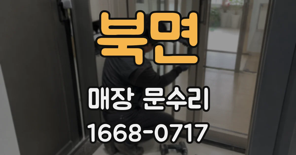 북면 매장 문수리