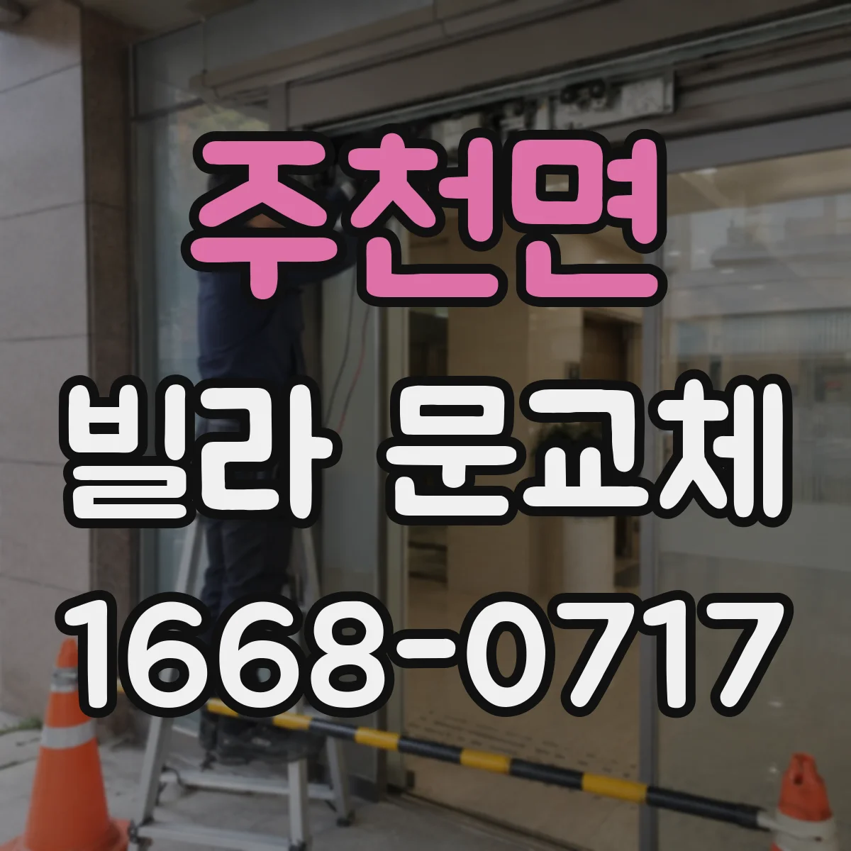 주천면 빌라 문교체