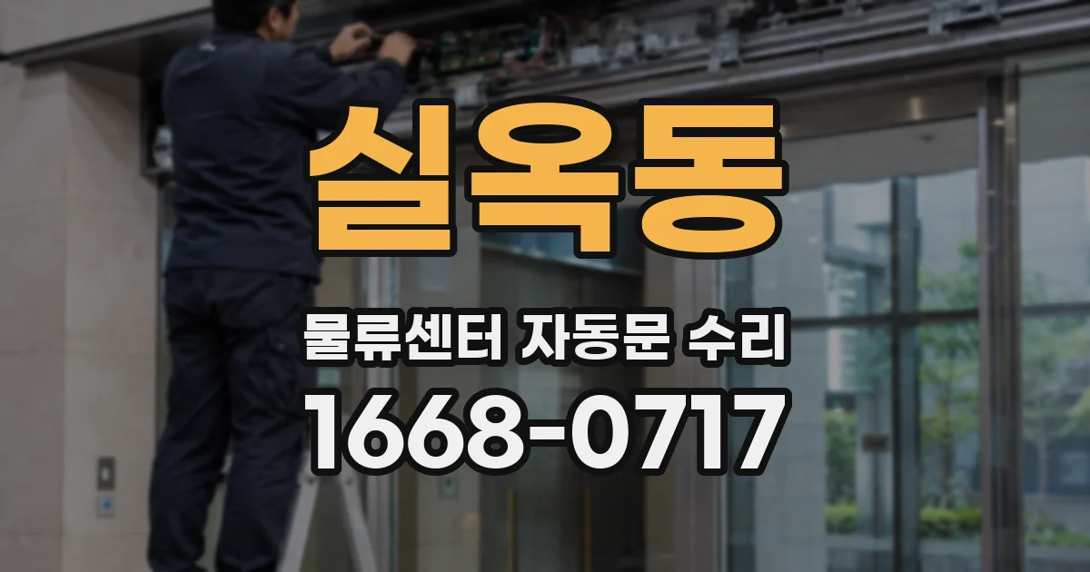 실옥동 물류센터 자동문 수리
