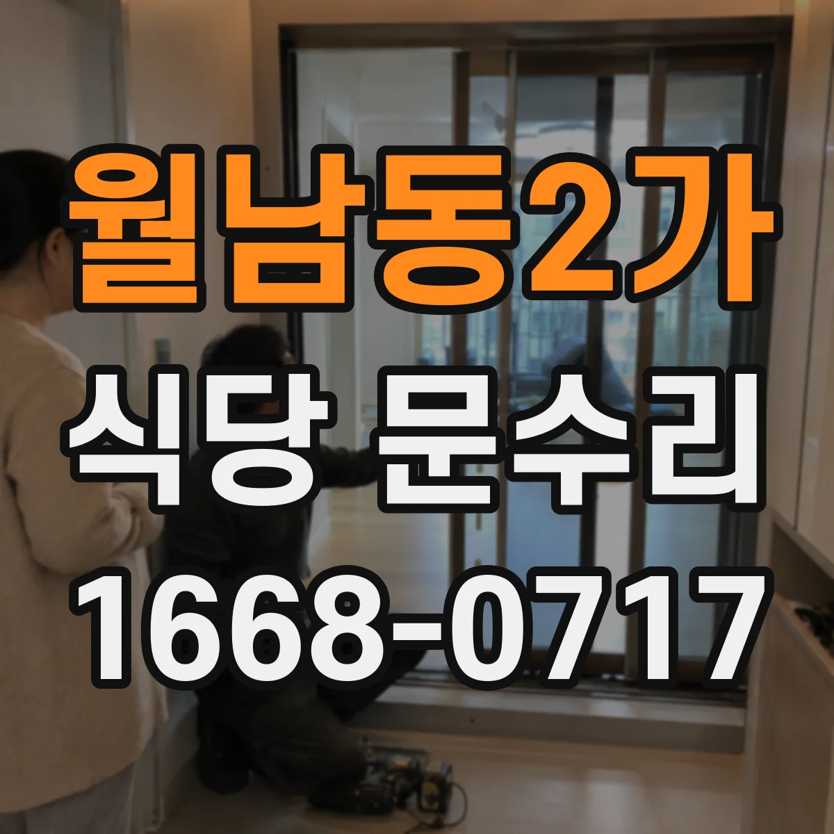 월남동2가 식당 문수리