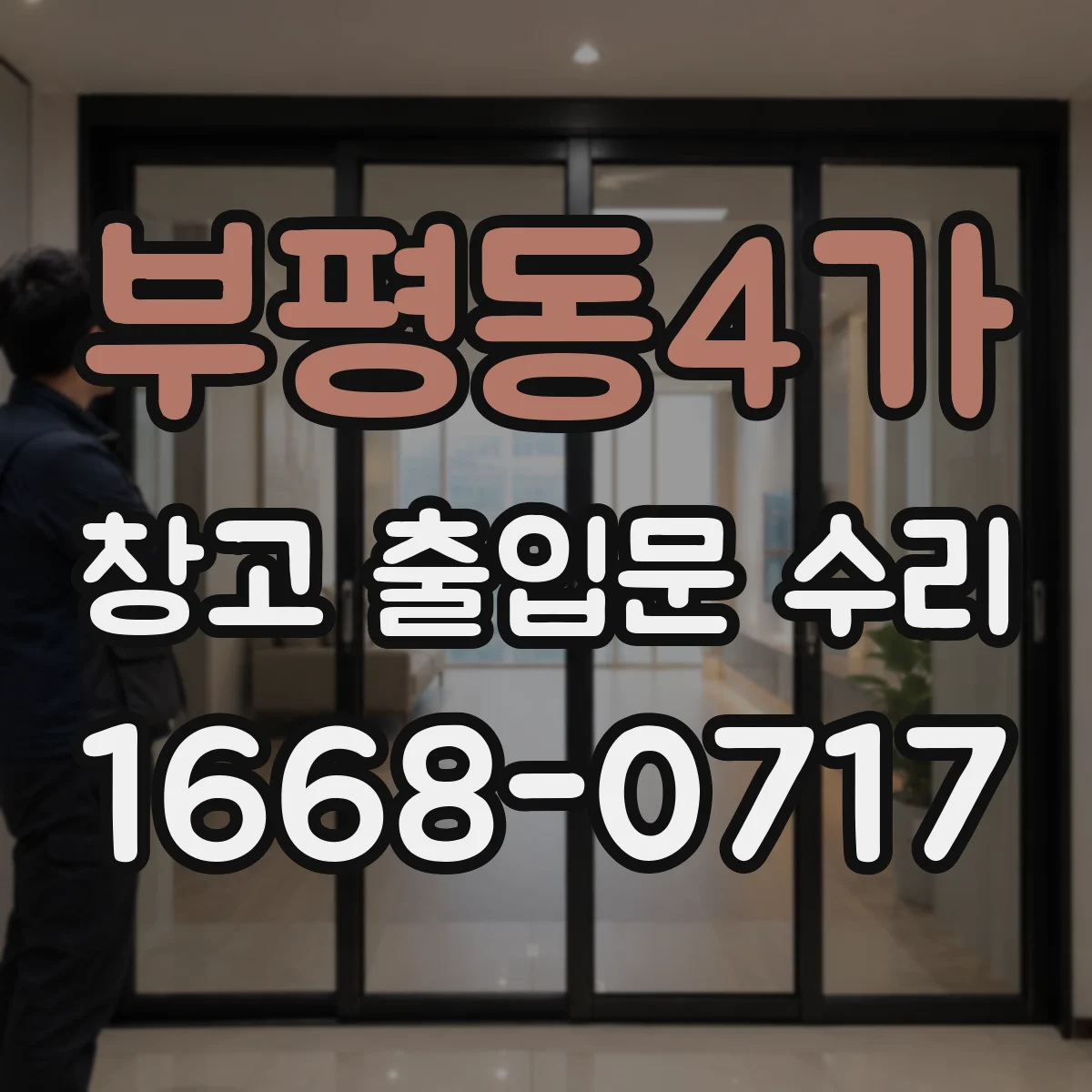 부평동4가 창고 출입문 수리