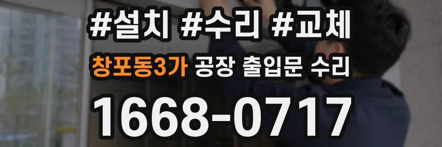 창포동3가 공장 출입문 수리