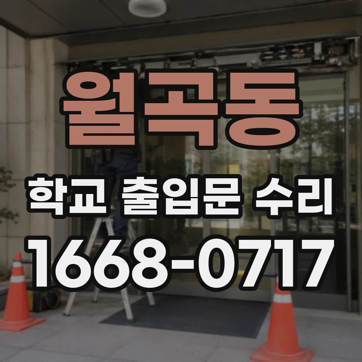 월곡동 학교 출입문 수리