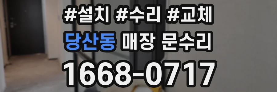 당산동 매장 문수리