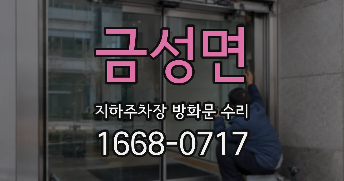 금성면 지하주차장 방화문 수리