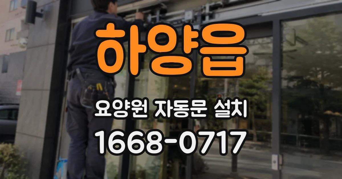 하양읍 요양원 자동문 설치