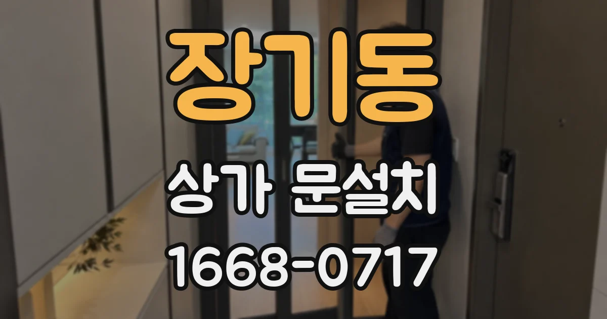장기동 상가 문설치