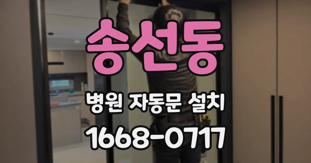 송선동 병원 자동문 설치