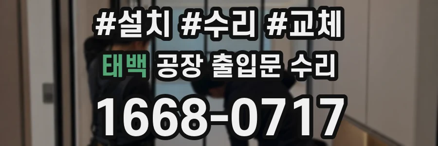 태백 공장 출입문 수리