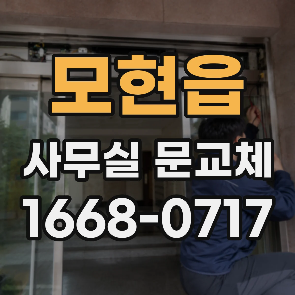 모현읍 사무실 문교체