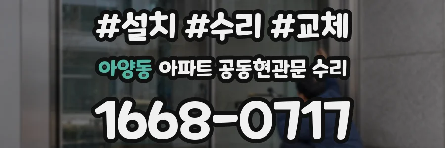 아양동 아파트 공동현관문 수리