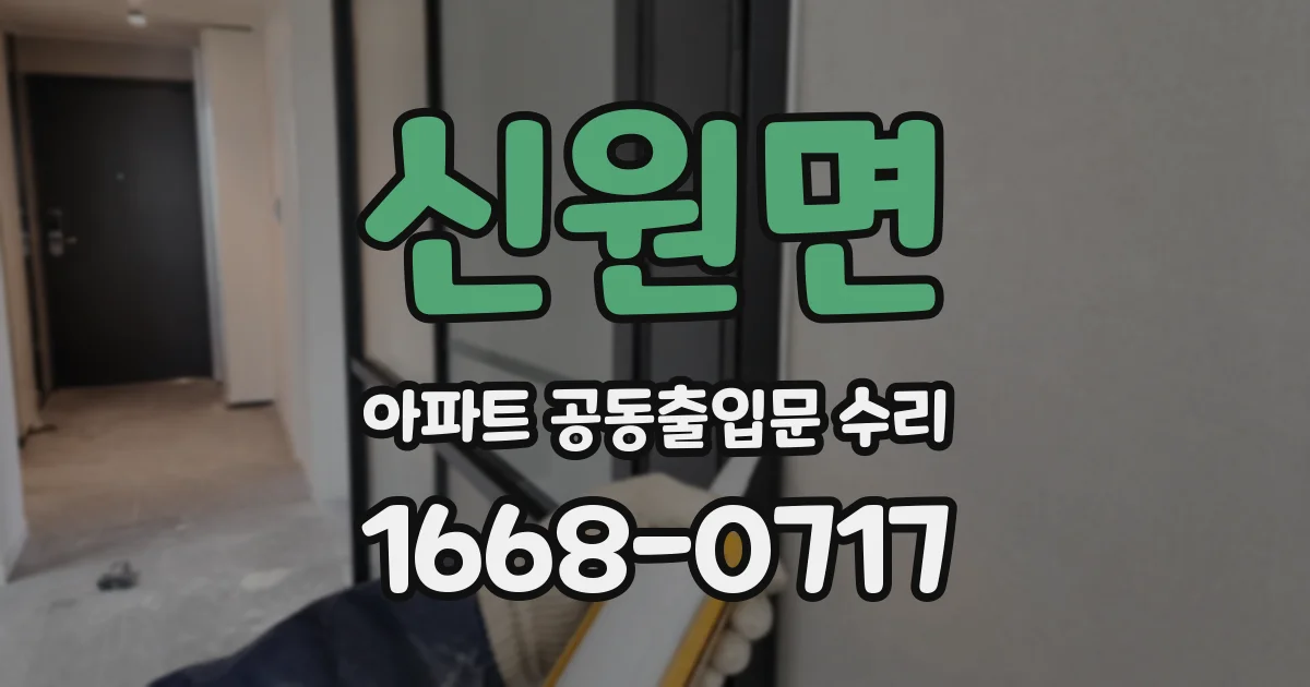 신원면 아파트 공동출입문 수리