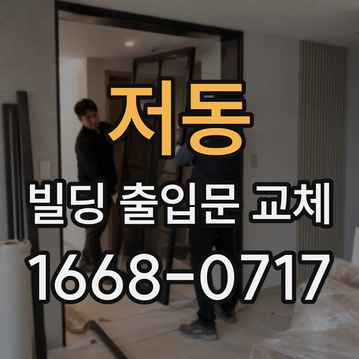 저동 빌딩 출입문 교체