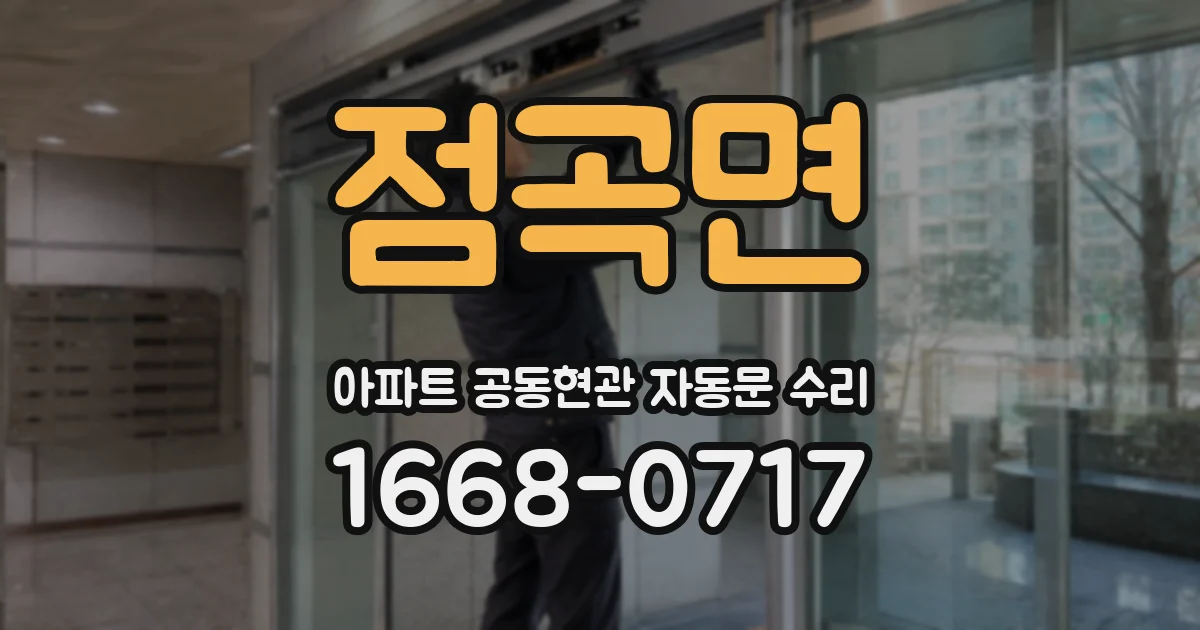 점곡면 아파트 공동현관 자동문 수리