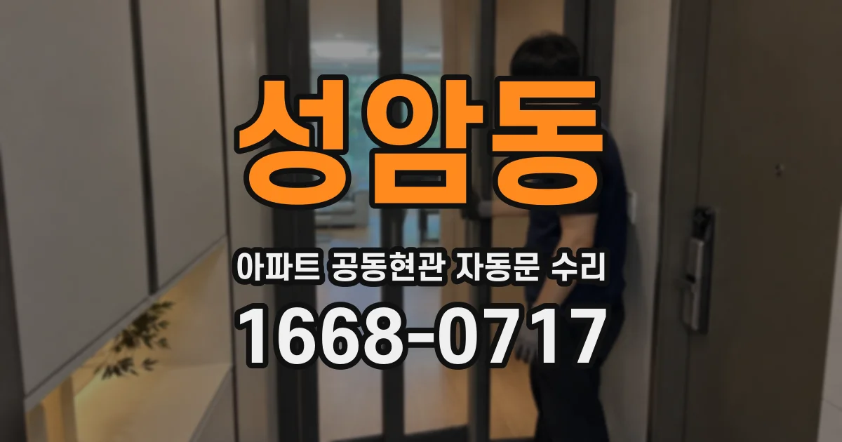 성암동 아파트 공동현관 자동문 수리