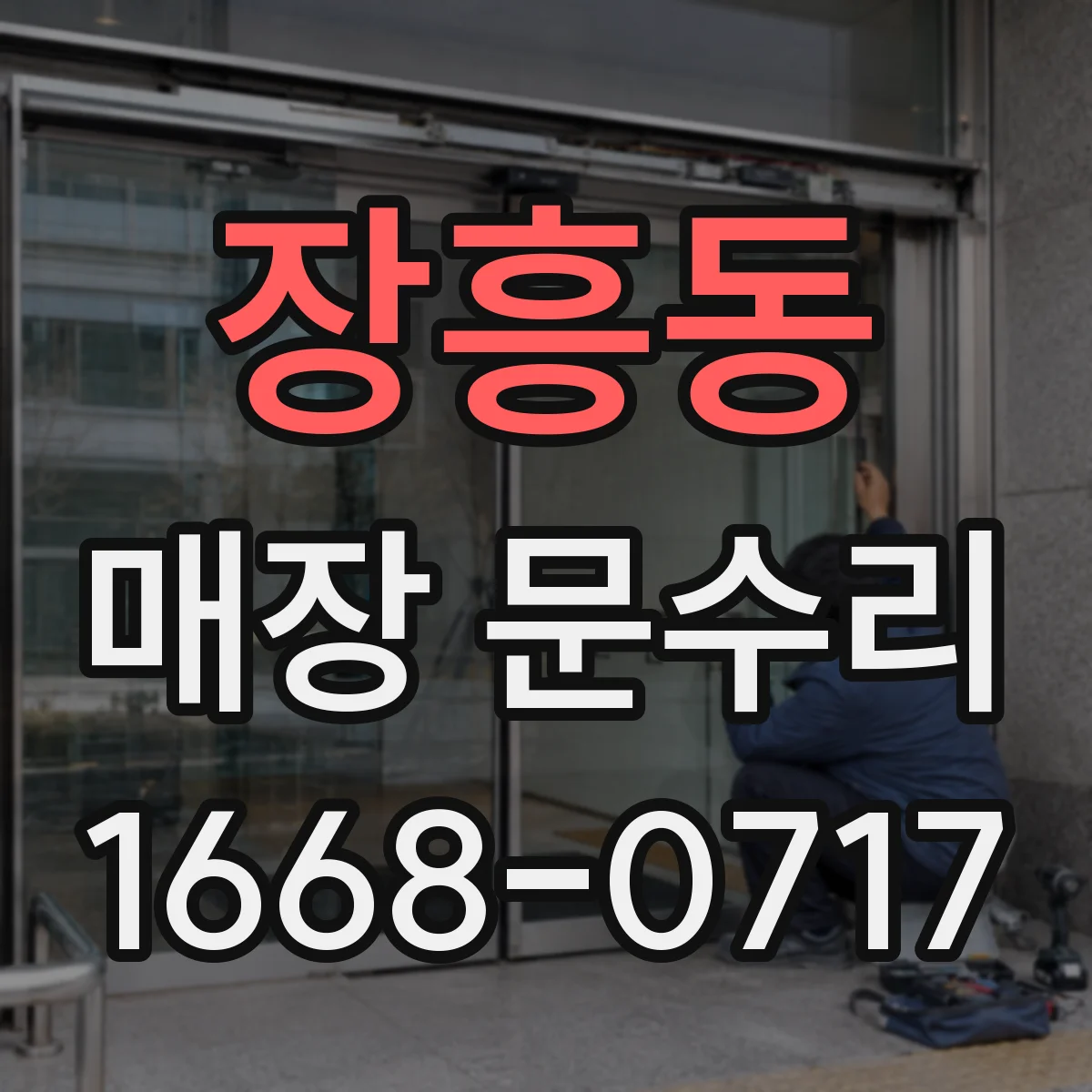 장흥동 매장 문수리