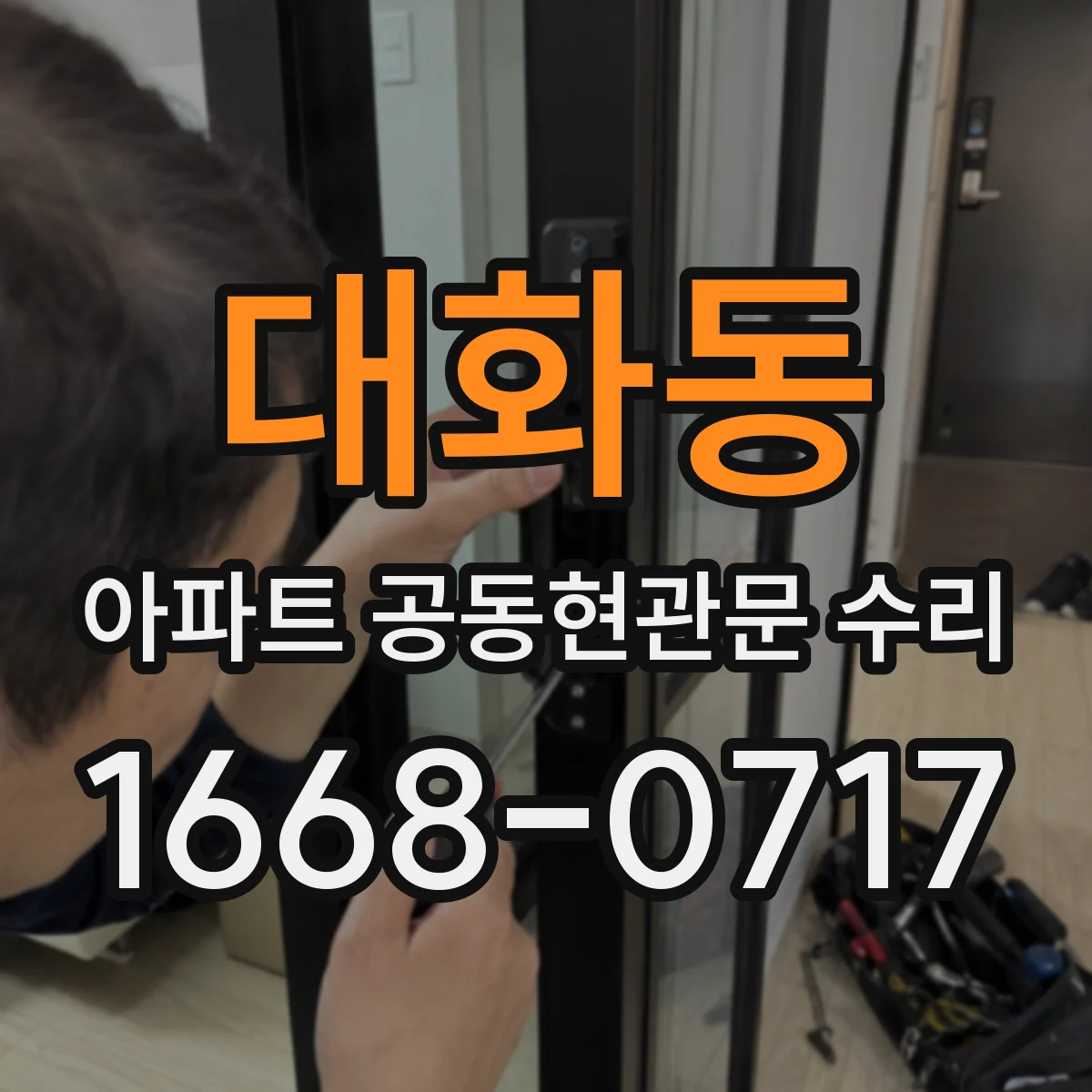 대화동 아파트 공동현관문 수리