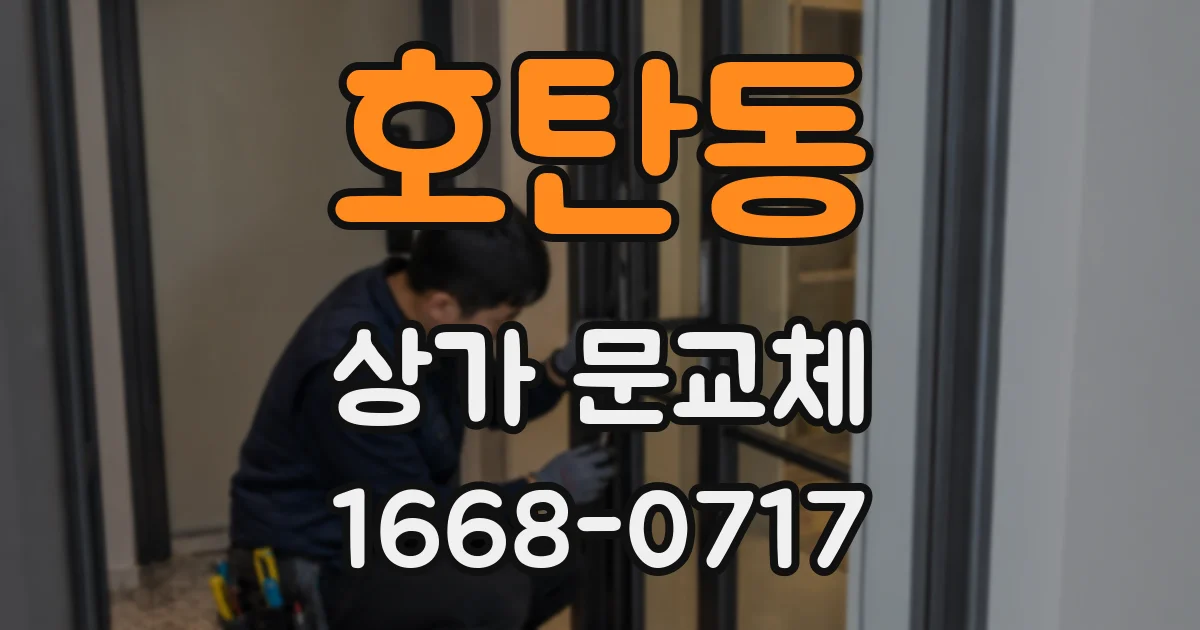호탄동 상가 문교체
