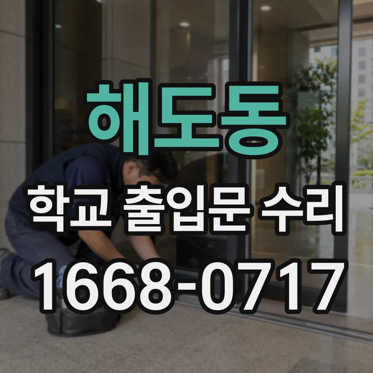 해도동 학교 출입문 수리