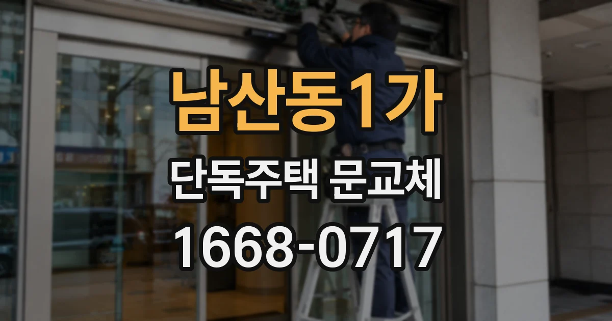 남산동1가 단독주택 문교체