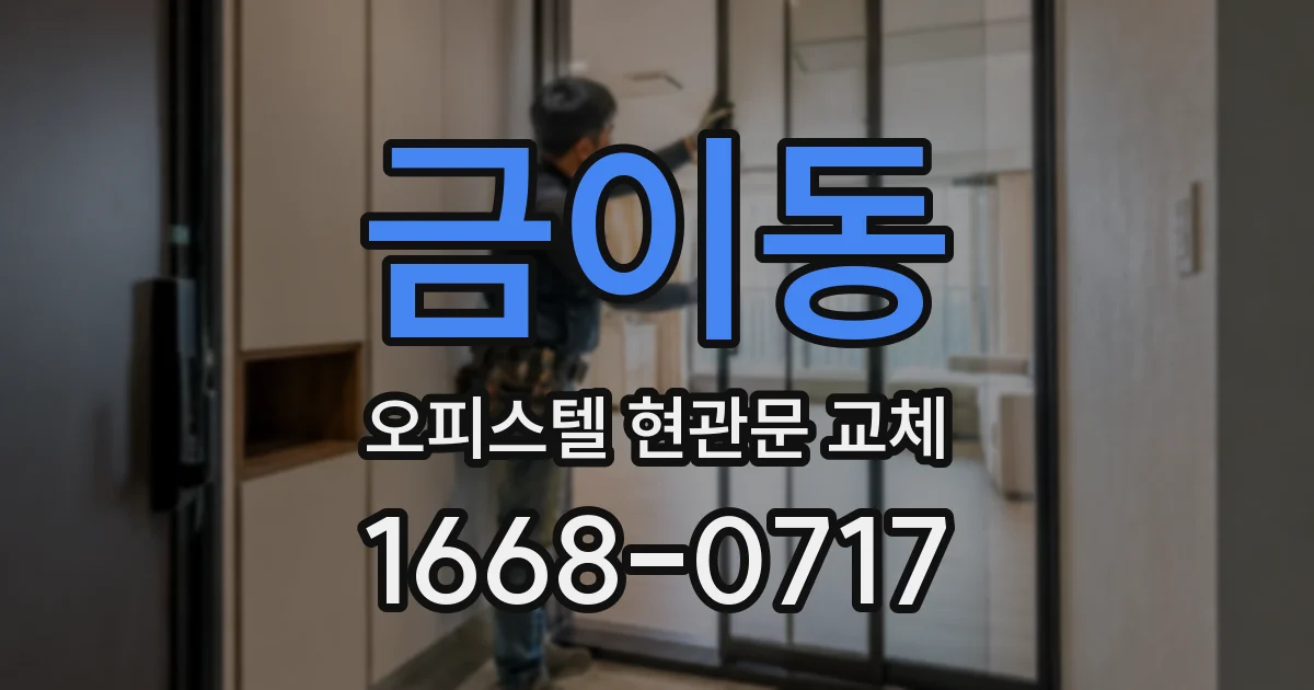 금이동 오피스텔 현관문 교체