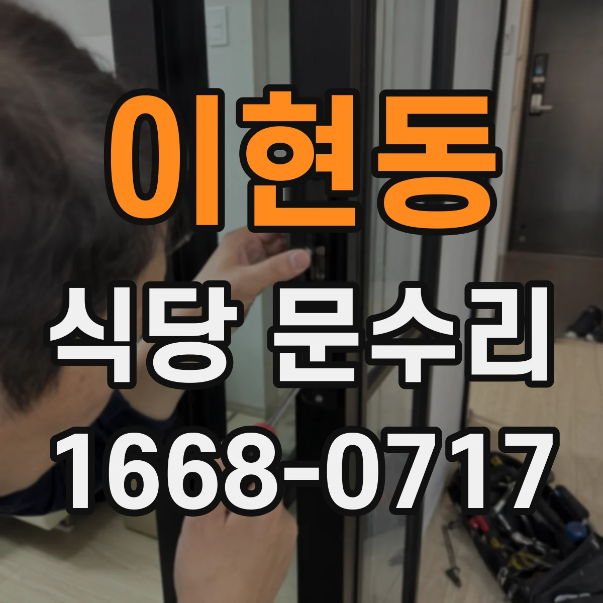 이현동 식당 문수리