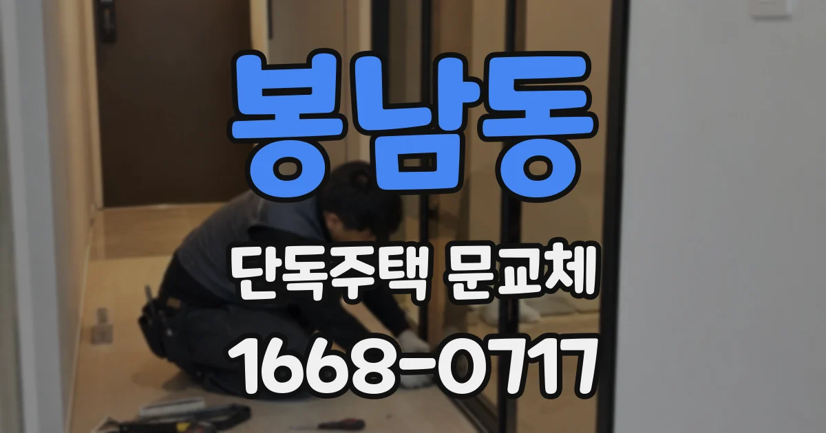 봉남동 단독주택 문교체