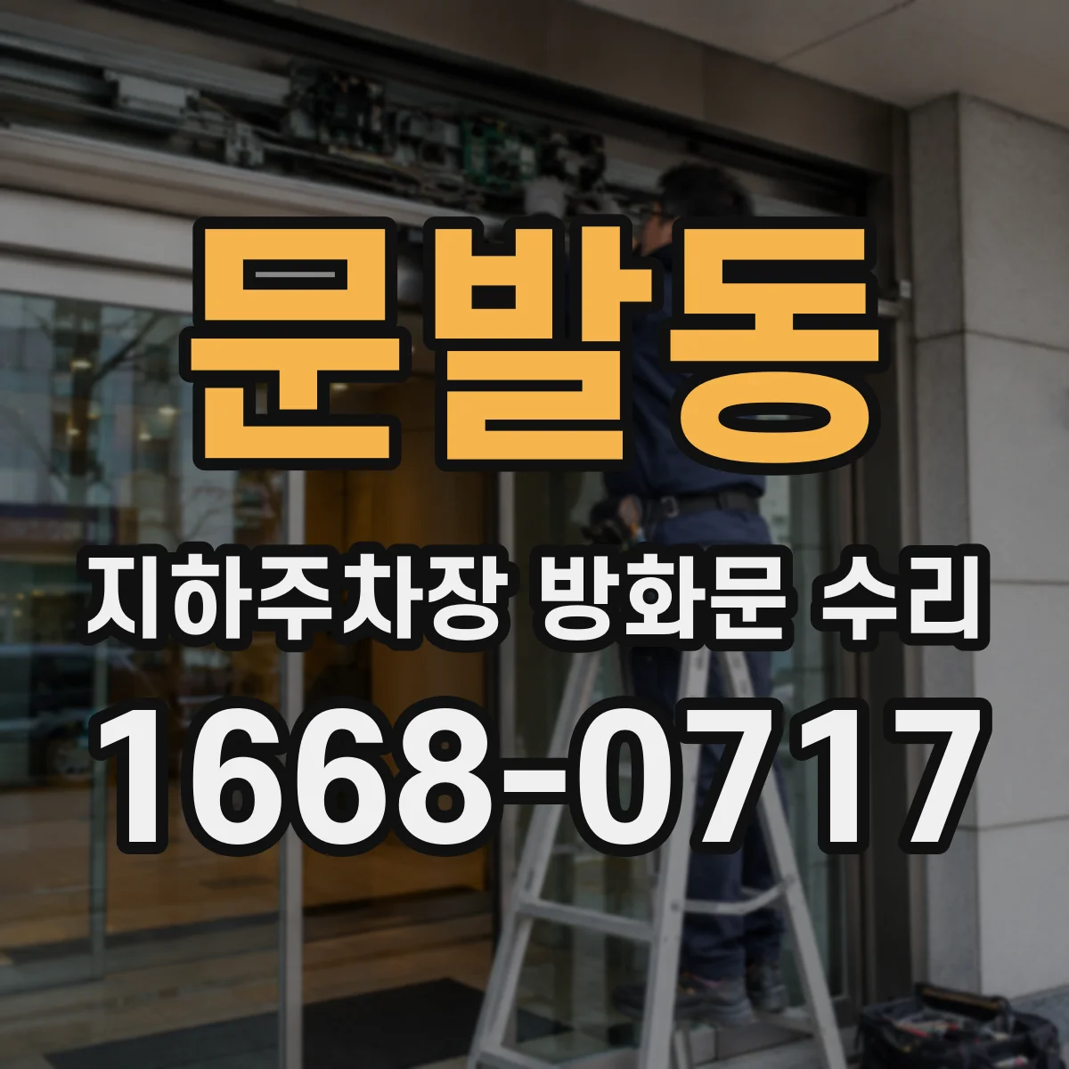 문발동 지하주차장 방화문 수리