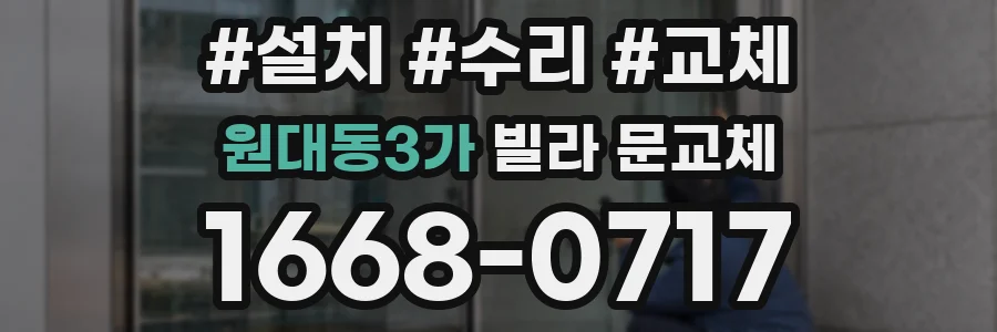 원대동3가 빌라 문교체