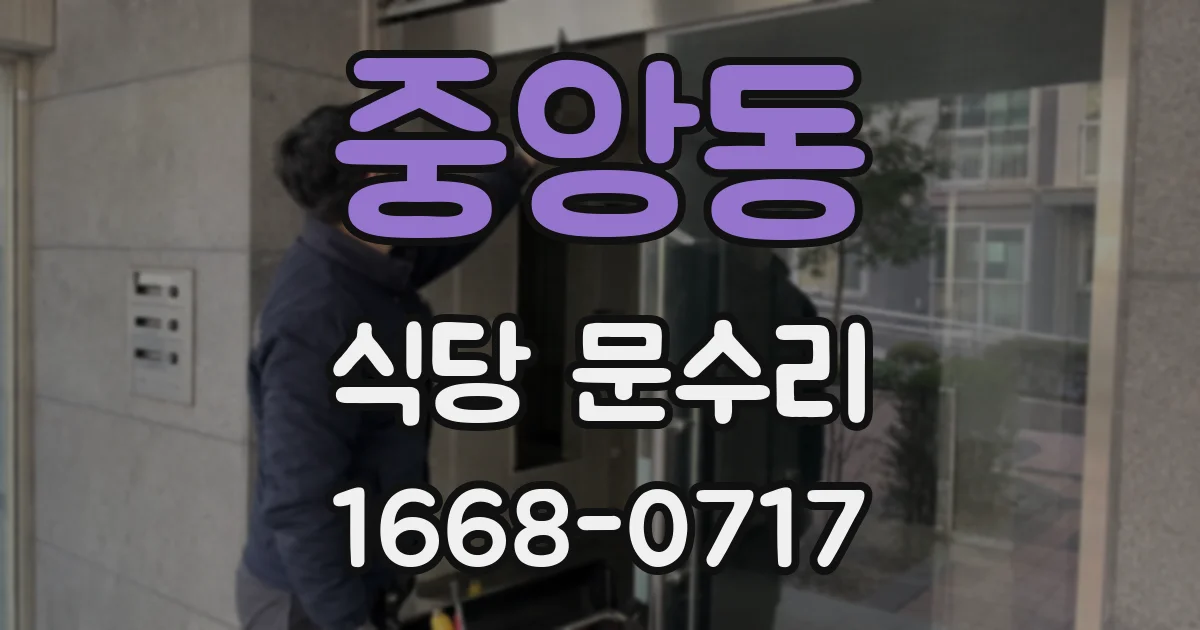중앙동 식당 문수리