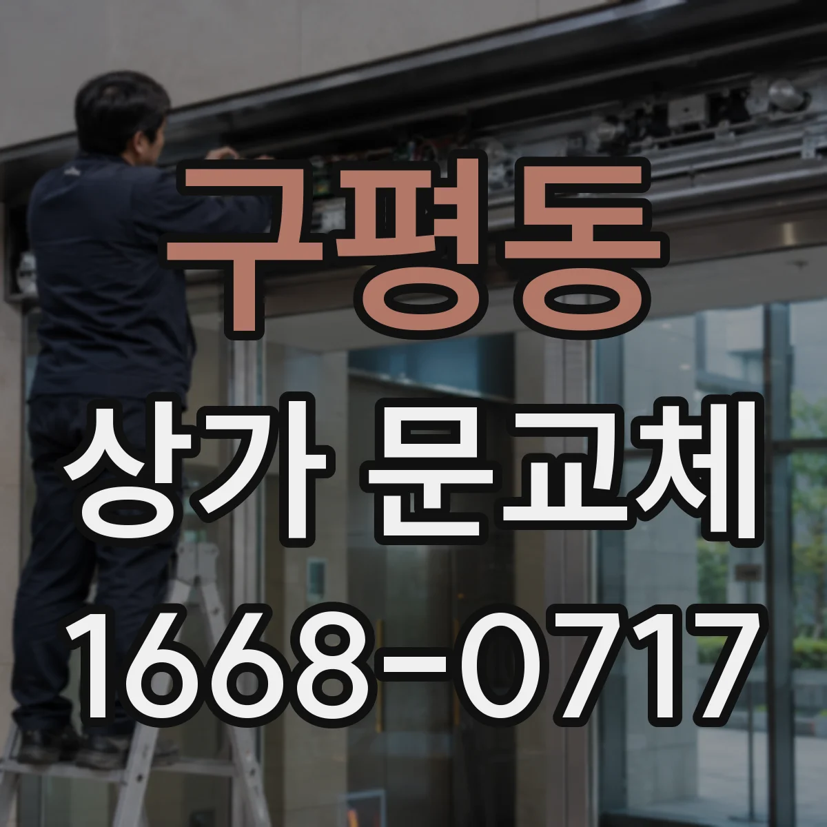 구평동 상가 문교체