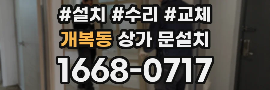 개복동 상가 문설치