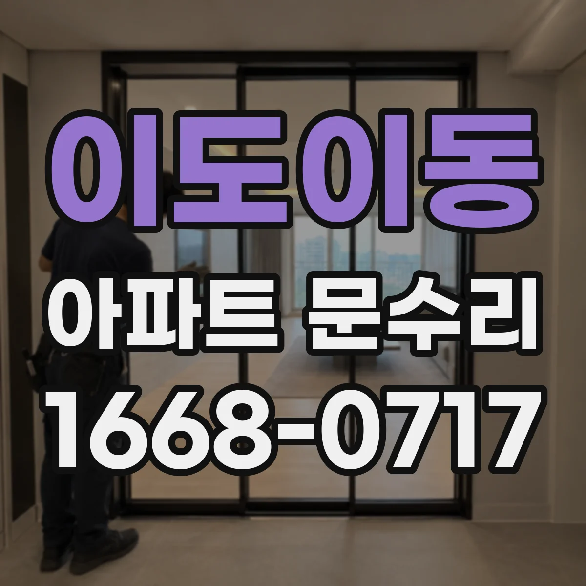 이도이동 아파트 문수리 추위 새는 문틈 원인 분석 후 방풍부품 교체