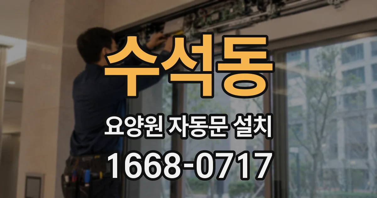 수석동 요양원 자동문 설치