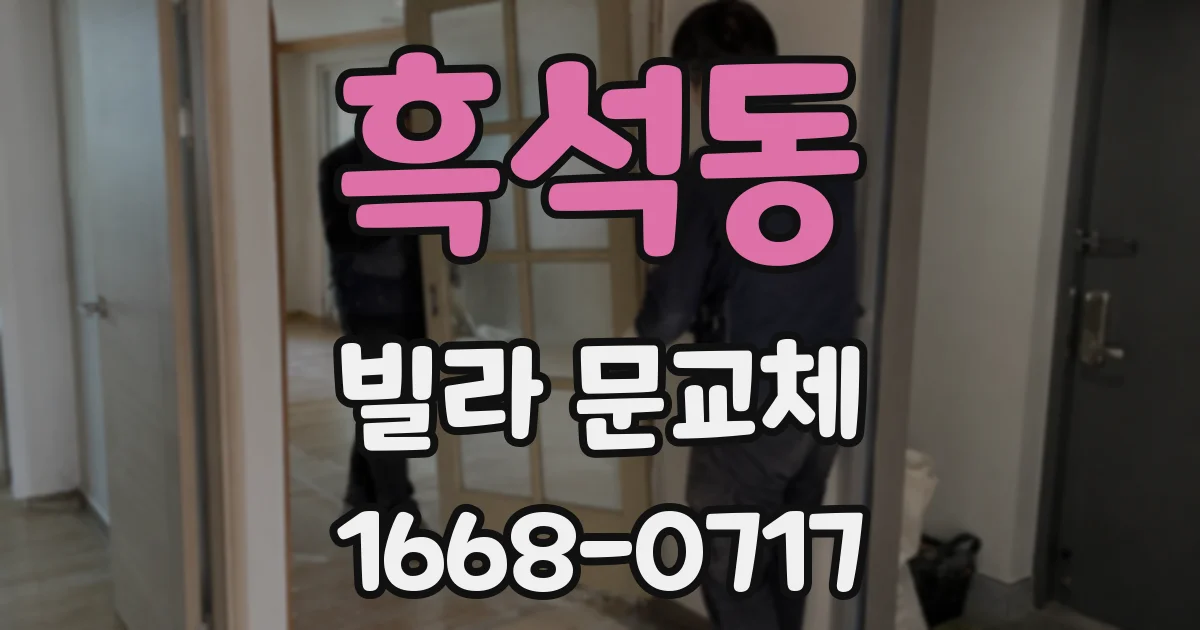 흑석동 빌라 문교체