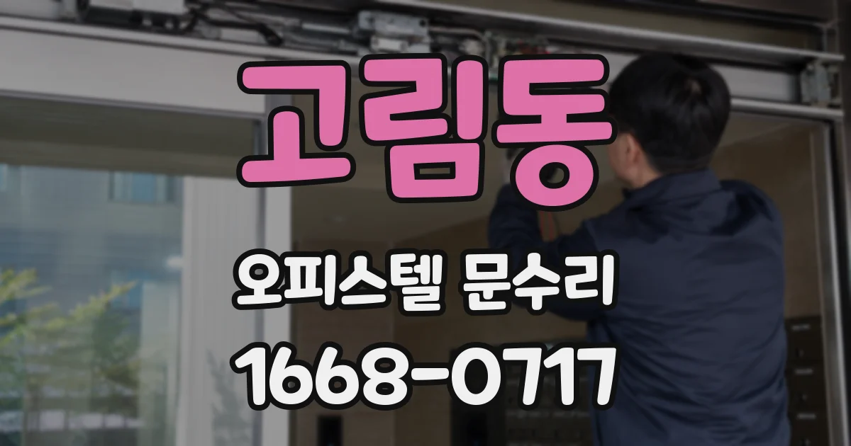 고림동 오피스텔 문수리