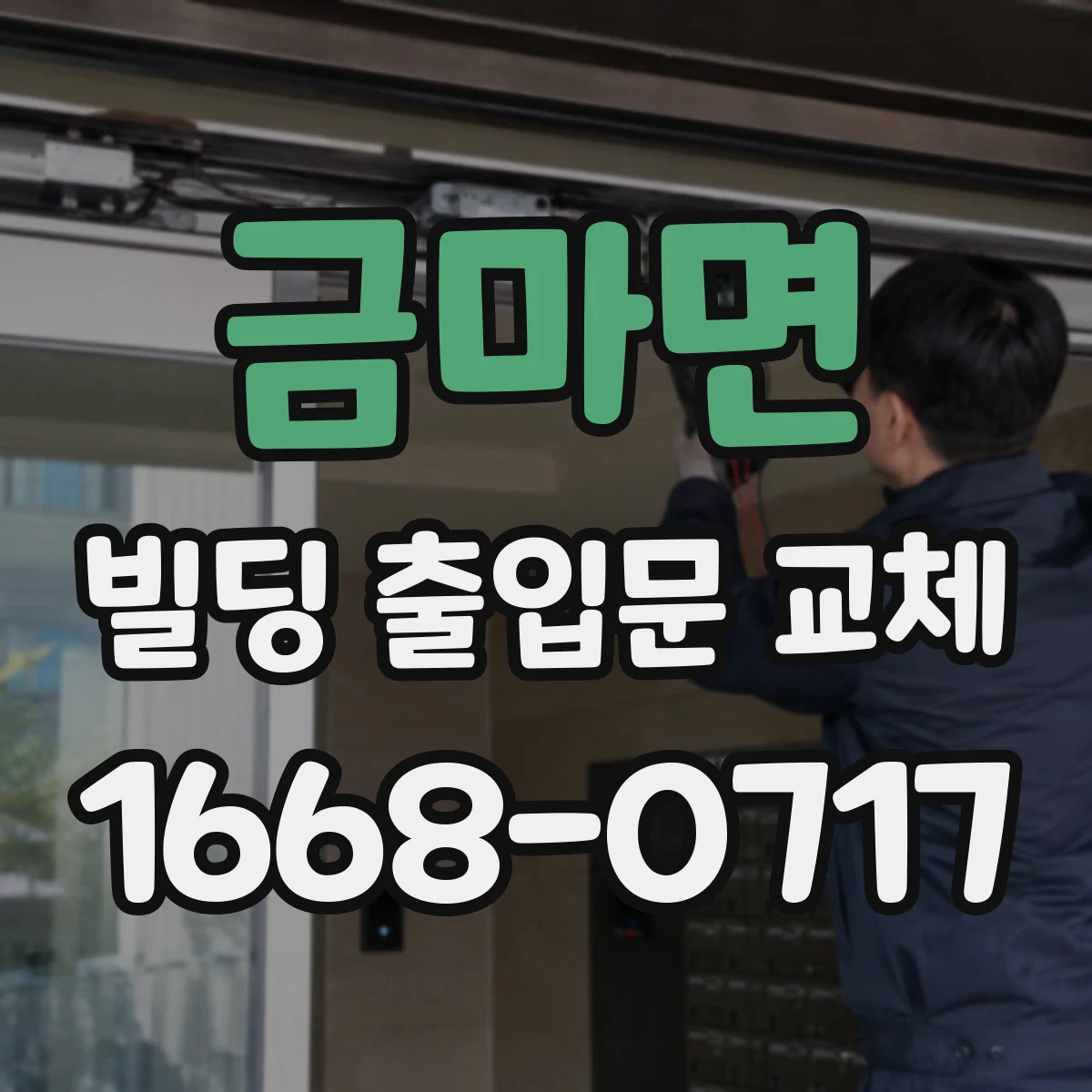 금마면 빌딩 출입문 교체