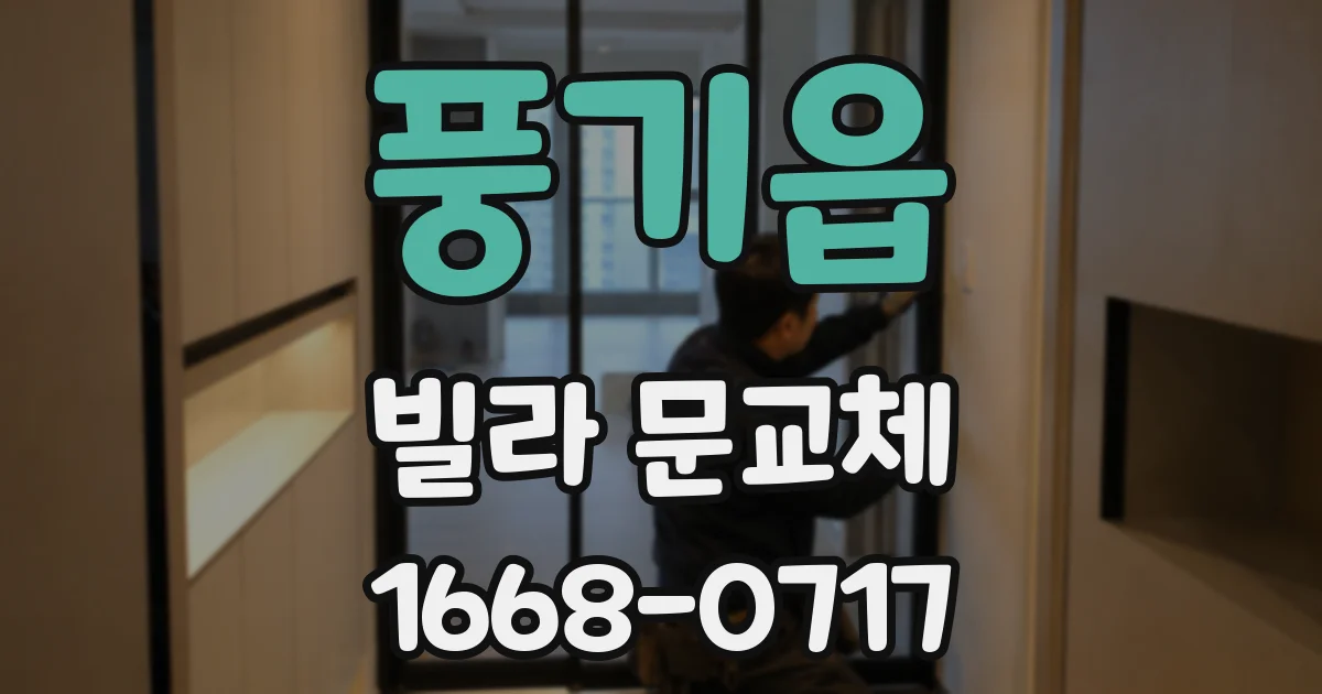 풍기읍 빌라 문교체